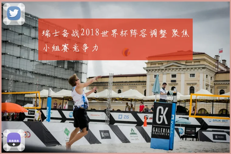 瑞士备战2018世界杯阵容调整 聚焦小组赛竞争力