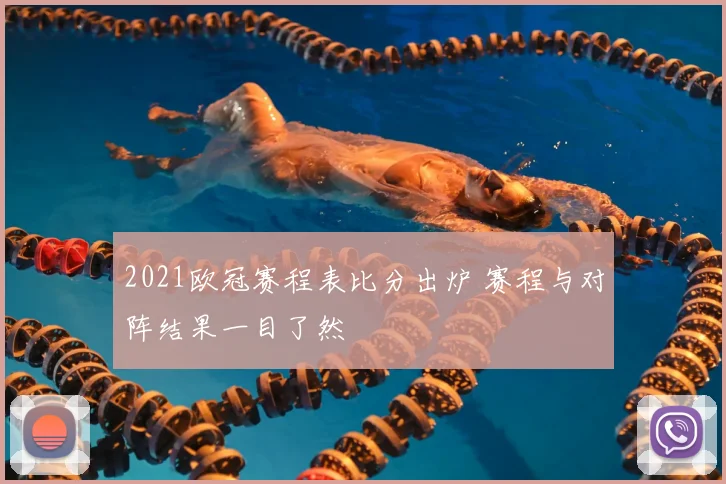 2021欧冠赛程表比分出炉 赛程与对阵结果一目了然