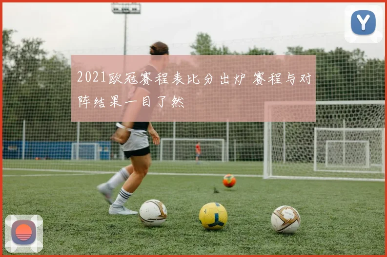 2021欧冠赛程表比分出炉 赛程与对阵结果一目了然