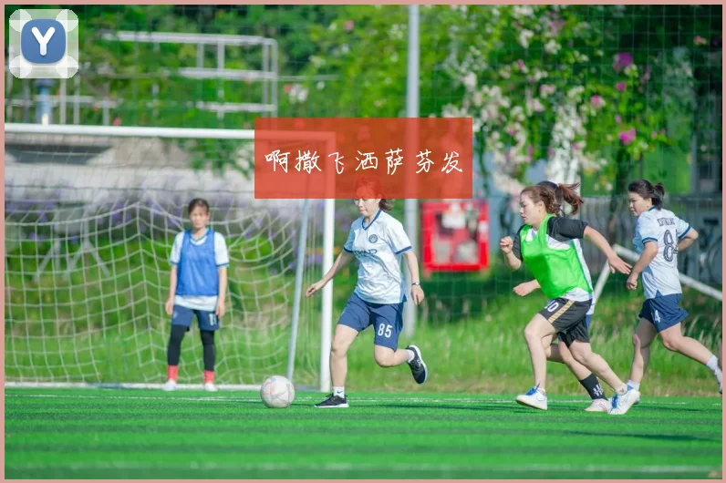 世界杯用球曝光引发关注 设计细节率先亮相成焦点