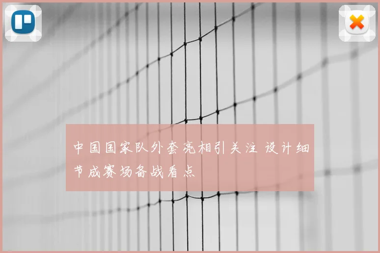 中国国家队外套亮相引关注 设计细节成赛场备战看点