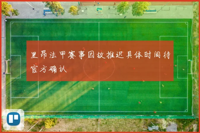 里昂法甲赛事因故推迟具体时间待官方确认