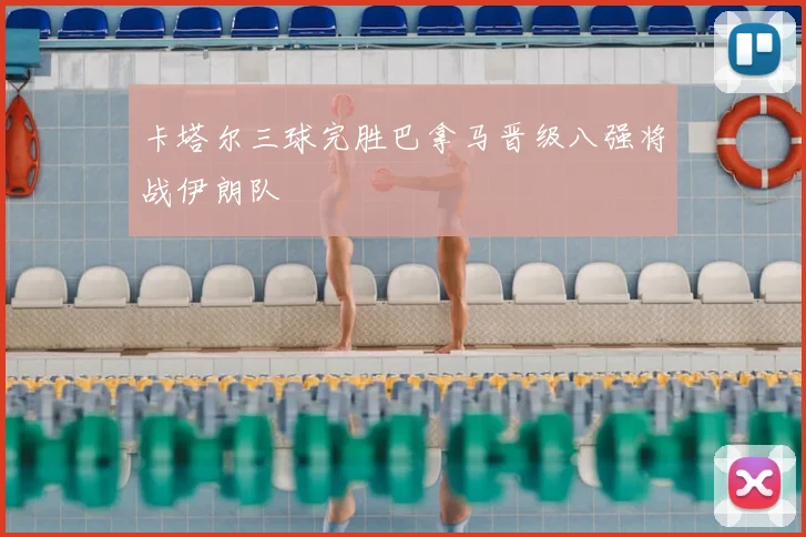 卡塔尔三球完胜巴拿马晋级八强将战伊朗队