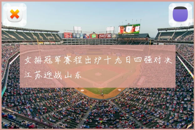 女排冠军赛程出炉十九日四强对决江苏迎战山东
