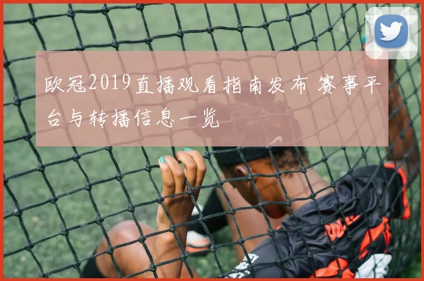 欧冠2019直播观看指南发布 赛事平台与转播信息一览