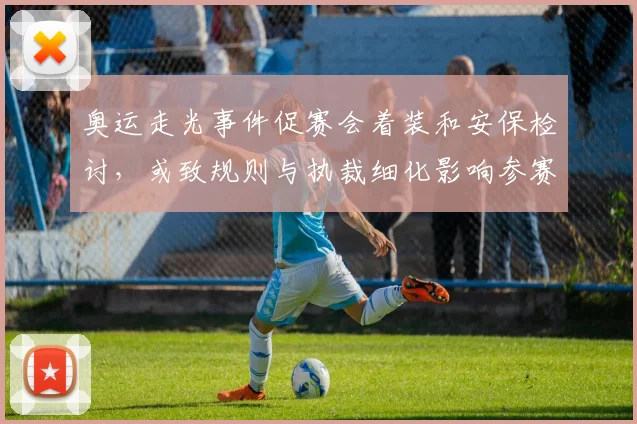 奥运走光事件促赛会着装和安保检讨，或致规则与执裁细化影响参赛秩序