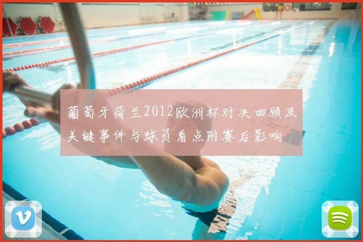 葡萄牙荷兰2012欧洲杯对决回顾及关键事件与球员看点附赛后影响