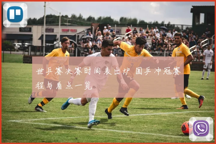 世乒赛决赛时间表出炉 国乒冲冠赛程与看点一览