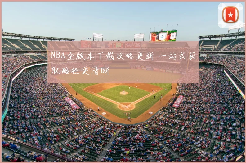 NBA全版本下载攻略更新 一站式获取路径更清晰