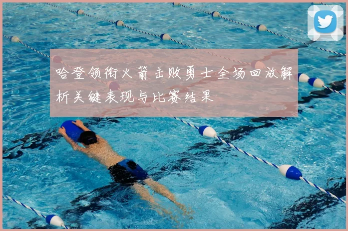 哈登领衔火箭击败勇士全场回放解析关键表现与比赛结果
