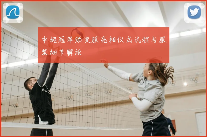 中超冠军颁奖服亮相仪式流程与服装细节解读