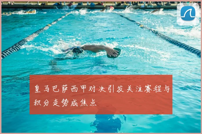 皇马巴萨西甲对决引发关注赛程与积分走势成焦点