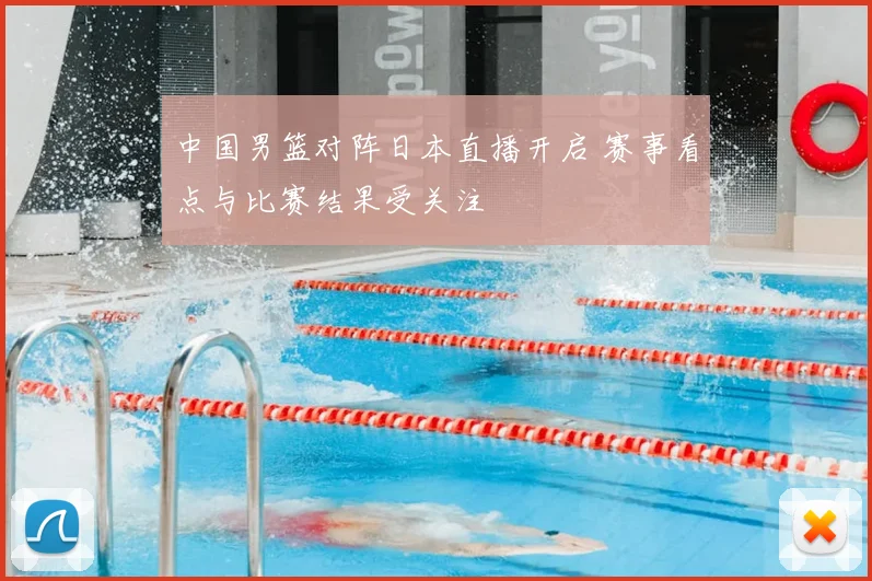 中国男篮对阵日本直播开启 赛事看点与比赛结果受关注