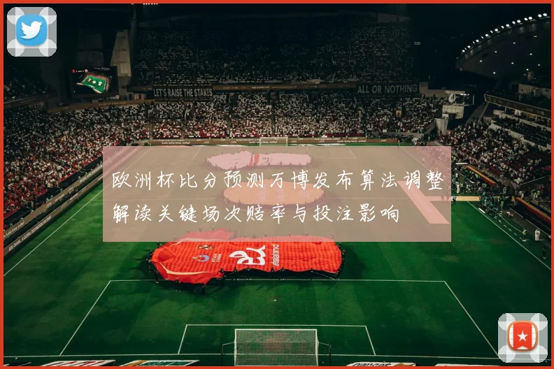 欧洲杯比分预测万博发布算法调整解读关键场次赔率与投注影响