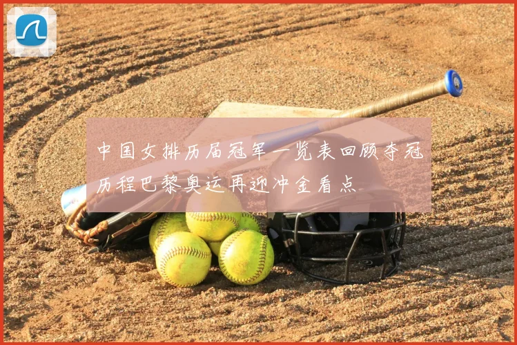 中国女排历届冠军一览表回顾夺冠历程巴黎奥运再迎冲金看点