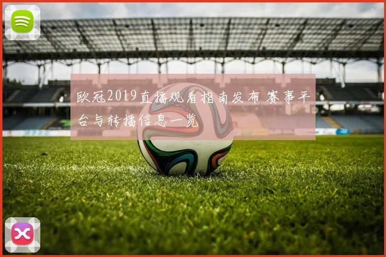 欧冠2019直播观看指南发布 赛事平台与转播信息一览