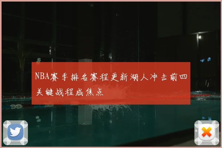 NBA赛季排名赛程更新湖人冲击前四关键战程成焦点